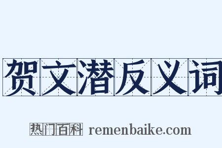 贺文潜反义词是什么意思的图片